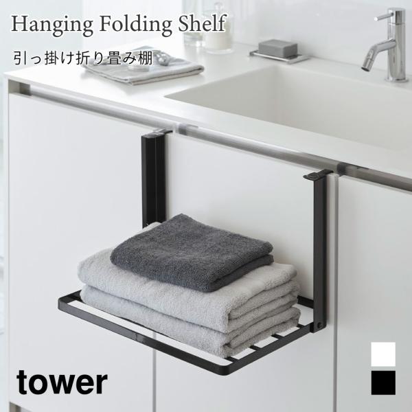 引っ掛け 折り畳み棚 タワー ランドリーラック ちょい置き 洗濯物 洗面収納 ラック 折りたたみ式 ...