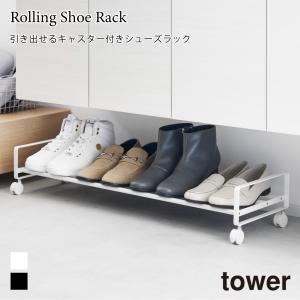 シューズラック 引き出せる キャスター付き 下駄箱下 スチール 玄関 靴 シューズ 収納 4〜5足 タワー 山崎実業 tower ホワイト ブラック 1622 1623｜nest-grasshopper