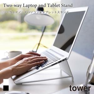 ノートパソコンスタンド タブレットスタンド ツーウェイ 収納 タイピング タワー 山崎実業 tower ホワイト ブラック 1626 1627 11〜17インチ タワーシリーズ｜nest-grasshopper