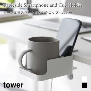 デスク収納 ラック テーブル横 スマートフォンホルダー コップホルダー タワー 山崎実業 tower ホワイト ブラック 1638 1639 ドリンクホルダー カップホルダー｜nest-grasshopper
