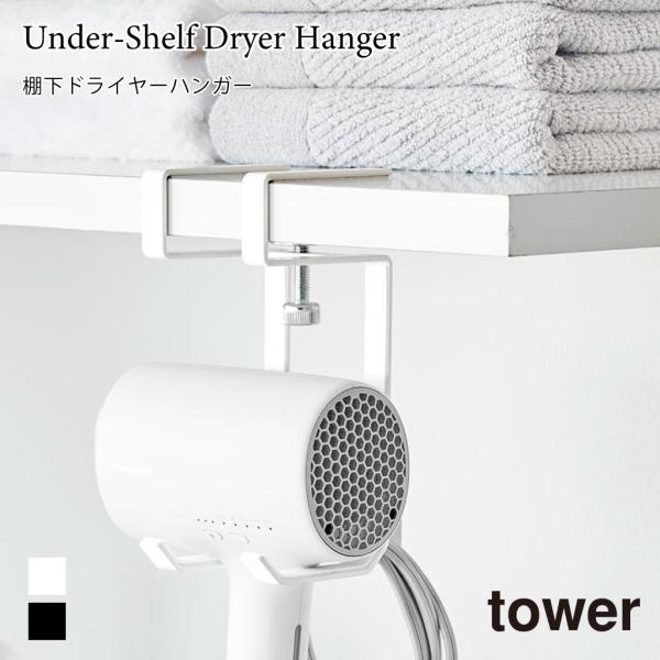 ドライヤーハンガー 棚下 タワー 山崎実業 tower ホワイト ブラック 1640 1641 ドラ...