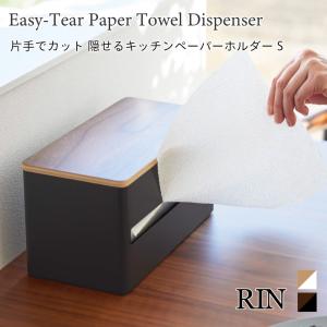 キッチンペーパーホルダー 片手でカット 隠せる リン 木目調 Sサイズ 蓋付き 山崎実業 RIN ブラウン ナチュラル 北欧風 1642 1643 収納 ブラック ホワイト｜nest-grasshopper