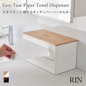 キッチンペーパーホルダー 片手でカット 隠せる リン Lサイズ 木目調 蓋付き 山崎実業 RIN ブラウン ナチュラル 北欧風 1644 1645 収納 ブラック ホワイト｜nest-grasshopper