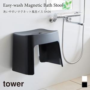風呂イス 風呂椅子 SH26 洗いやすい マグネット 浮かせ収納 タワー 山崎実業 tower 26cm ホワイト ブラック 1651 1652 壁面収納 浮かせる収納 バスチェア｜nest-grasshopper