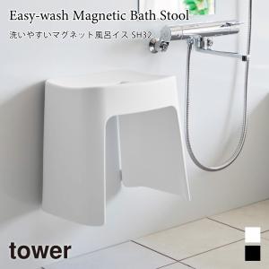 風呂イス マグネット 洗いやすい 風呂椅子 風呂いすタワー SH32 山崎実業 tower 32cm ホワイト ブラック 1653 1654 壁面収納 浮かせる収納 バスチェア｜nest-grasshopper