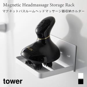 ヘッドマッサージ器収納ラック マグネット バスルーム 浴室収納 ラック フック 水切れ バスルームラック タワー 山崎実業 tower ホワイト ブラック 1668 1669｜nest-grasshopper