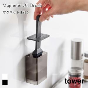 油引き マグネット浮かせて収納 キッチン 調理器具 キッチンツール 便利 食洗機対応 タワー 山崎実業 tower ホワイト ブラック 1676 1677 オイルブラシ｜アウトドアと雑貨のグラスホッパー