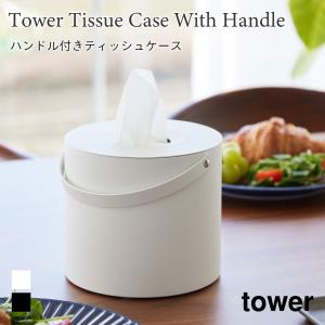 ティッシュケース ハンドル付き 持ち運び 丸型 スチール タワー 山崎実業 tower ホワイト ブラック 1703 1704 ティッシュペーパー 丸型 タワーシリーズ yamazaki｜nest-grasshopper
