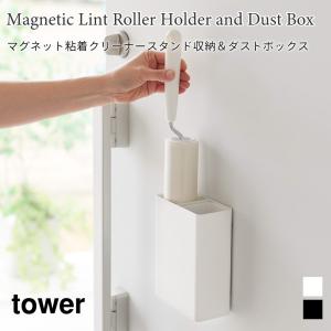 粘着クリーナースタンド収納 ダストボックス マグネット ゴミ箱 浮かせて収納 壁面収納 タワー 山崎実業 tower ホワイト ブラック 1705 1706｜nest-grasshopper