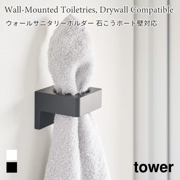 タオルホルダー 歯ブラシホルダー ウォールサニタリーホルダー タワー 山崎実業 tower ホワイト...