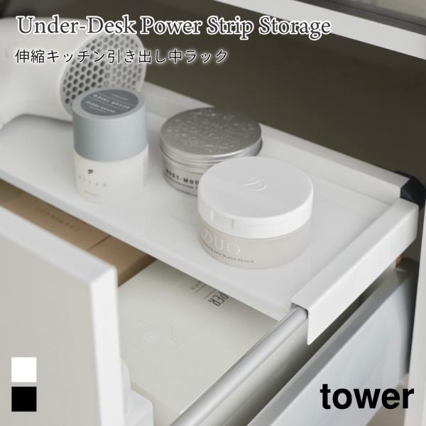 引き出し中 ラック 伸縮 キッチン タワー 山崎実業 tower ホワイト ブラック 1729 17...