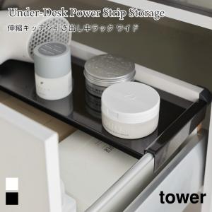 引き出し中ラック 伸縮 キッチン 収納 タワー ワイド 山崎実業 tower ホワイト ブラック 1731 1732 伸縮ラック シンク下 引き出し yamazaki｜nest-grasshopper