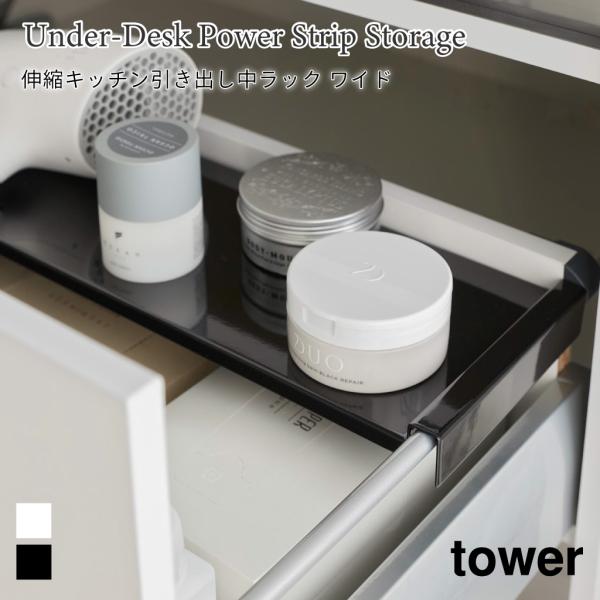 引き出し中ラック 伸縮 キッチン 収納 タワー ワイド 山崎実業 tower ホワイト ブラック 1...