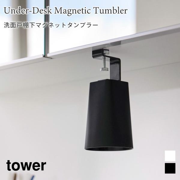 マグネットタンブラー 洗面戸棚下 浮かせて収納 工具不要 タワー 山崎実業 tower ホワイト ブ...