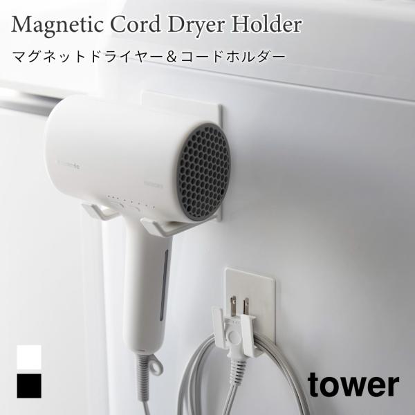 ドライヤーホルダー マグネット ドライヤー コードホルダー 洗面 浮かせて収納 フック タワー 山崎...