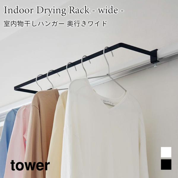 室内物干しハンガー タワー 奥行ワイド 折り畳み タオルラック 60cm 物干し 室内干し 山崎実業...