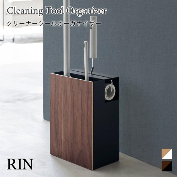 クリーナーツールオーガナイザー コロコロ収納 掃除用具収納 木目 リン 山崎実業 RIN ブラウン ...