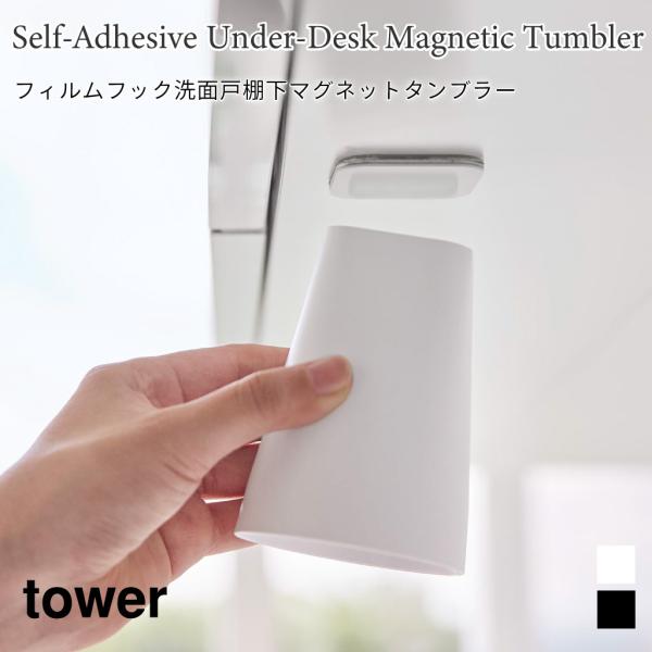 フィルムシート 洗面戸棚下 マグネットタンブラー 浮かせて収納 コップ 洗面 タワー 山崎実業 to...