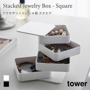 アクセサリートレー タワー 4段 スクエア 回転式 蓋付き アクセサリー収納 山崎実業 tower ホワイト ブラック 1753 1754 ジュエリーボックス アクセサリーケース｜nest-grasshopper