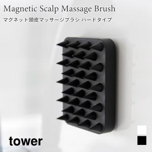 頭皮ブラシ マグネット 頭皮マッサージブラシ シャンプーブラシ 頭皮ケア 固め タワー ハードタイプ 浮かせて収納 山崎実業 tower ホワイト ブラック 1771 1772｜nest-grasshopper