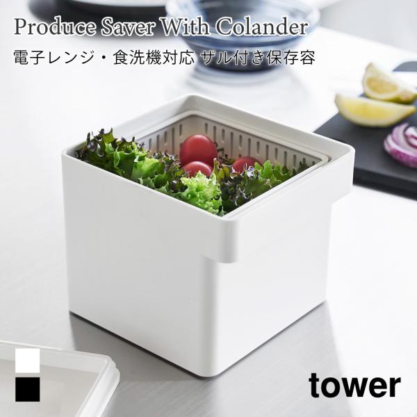 保存容器 ザル 電子レンジ 食洗機対応 ザル付き タワー 山崎実業 tower 1.3L ホワイト ...