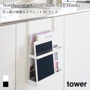 ラック タブレット 雑誌 プリント 宿題 収納 玄関 引っ掛け 忘れ物防止 扉 タワー 山崎実業 tower ホワイト ブラック 1785 1786 タブレット 収納 ラック｜nest-grasshopper