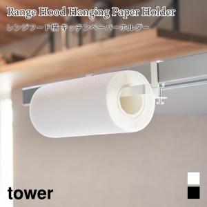 キッチンペーパーホルダー レンジフード横 キッチン 吊るして収納 省スペース タワー 山崎実業 tower ホワイト ブラック 1791 1792｜nest-grasshopper