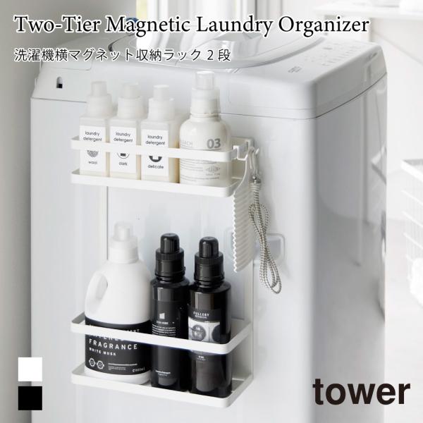マグネット収納ラック 洗濯機横 タワー 2段 洗面 ラック 収納 フック 大容量 ストック収納 山崎...