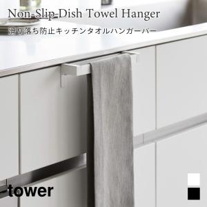 タオルハンガー 滑り落ち防止 キッチンタオル ハンガーバー 簡単設置 扉 引き出し 布巾ハンガー 手拭き タワー 山崎実業 tower ホワイト ブラック 1808 1809｜nest-grasshopper