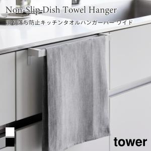 タオルハンガー 滑り落ち防止 キッチンタオル ハンガーバー タワー ワイド キッチン 簡単設置 扉 引き出し 山崎実業 tower ホワイト ブラック 1810 1811｜nest-grasshopper