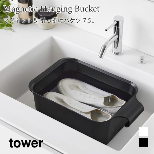 バケツ マグネット 引っ掛け 浮かせて収納 大容量 角形 収納 水抜き栓 タワー 7.5L 山崎実業...