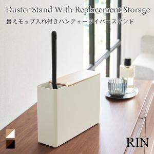 ハンディーワイパースタンド 替えモップ入れ付き リン 山崎実業 RIN 天然木 蓋付き モップ収納 ブラウン ナチュラル 1836 1837 ハンディワイパー 収納 yamazaki｜nest-grasshopper