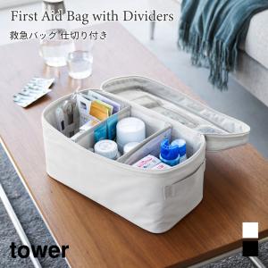 救急バッグ タワー 仕切り付き 収納 ポーチ アウトドア用品収納 裁縫道具収納 山崎実業 tower ライトグレー ブラック 1848 1849 救急箱｜nest-grasshopper
