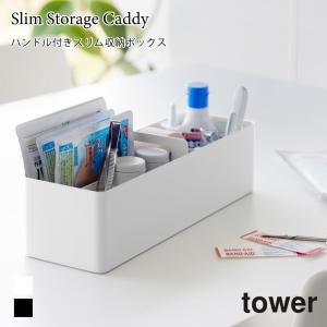収納ボックス ハンドル付き スリム タワー 収納ケース メイク用品 薬 日用品 収納 ケース 山崎実業 tower ホワイト ブラック 1854 1855 yamazaki タワーシリーズ｜nest-grasshopper