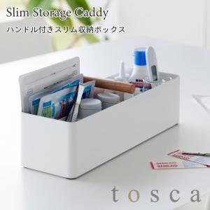 収納ボックス ハンドル付き スリム トスカ ホワイト 天然木 スチール 洗面用品 メイク用品 収納 ボックス マルチ 仕切り付き 山崎実業 tosca 1856｜nest-grasshopper