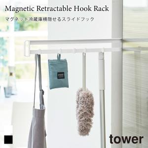 スライドフックバー マグネット 冷蔵庫横 隠せる スライド式 キッチン フック 省スペース スリム 収納 タワー 山崎実業 tower ホワイト ブラック 1861 1862