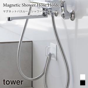 シャワーホースフック マグネット バスルーム タワー 浴室 フック 収納 スプレーフック 山崎実業 tower ホワイト ブラック 1863 1864 タワーシリーズ yamazaki｜nest-grasshopper