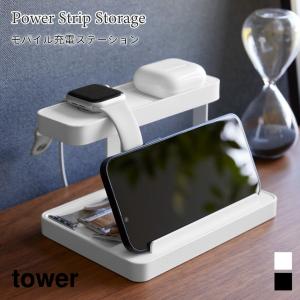 モバイル充電ステーション タワー 山崎実業 tower ホワイト ブラック 1871 1872 ワイヤレスイヤホン スマートウォッチ 収納 スマホスタンド タブレットスタンド｜nest-grasshopper