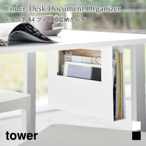 デスク収納 デスク下 A4 ファイル収納ホルダー タワー 山崎実業 tower ホワイト ブラック 1875 1876 収納ボックス タワーシリーズ yamazaki｜nest-grasshopper
