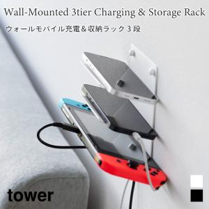 ウォールモバイル充電 収納ラック 充電 壁面収納 ラック ゲーム機 タワー 3段 石こうボード壁対応 山崎実業 tower ホワイト ブラック 1877 1878 スマホ置き｜nest-grasshopper