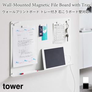 スチールボード 壁面収納 ウォールプリントボード プリント収納 タブレット収納 タワー 石こうボード壁対応 山崎実業 tower ホワイト ブラック 1895 1896｜nest-grasshopper