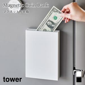 貯金箱 マグネット スタイリッシュ シンプル 角形 冷蔵庫横 浮かせて収納 置き型 2way タワー 山崎実業 tower ホワイト ブラック 1909 1910｜nest-grasshopper
