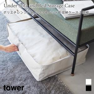 収納ケース ポリエチレンシート ソファ下 ベッド下 収納 ケース 衣類収納 タワー 2個組 山崎実業 tower 容量55L グレー ブラック 1915 1916｜nest-grasshopper