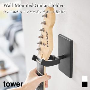 ギターフック 壁掛け ウォールフック タワー 石こうボード壁対応 山崎実業 tower ホワイト ブラック 1925 1926 ギターハンガー 収納 壁面収納｜nest-grasshopper