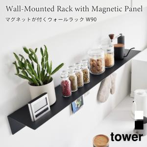 ウォールラック マグネット W90 棚 ラック 壁掛け スチール タワー 石こうボード壁対応 山崎実業 tower ホワイト ブラック 1931 1932｜nest-grasshopper