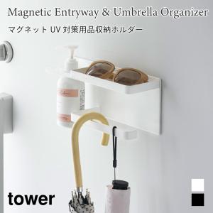 収納ホルダー マグネット UV対策用品 玄関扉 マグネットフック 日焼け止め ストール アームカバー 傘 収納 タワー 山崎実業 tower ホワイト ブラック 1945 1946｜nest-grasshopper