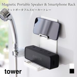 ポータブルスピーカートレー マグネット 収納 浴室 入浴中 スピーカー スマホ スタンド 2段 タワー 山崎実業 tower ホワイト ブラック 1947 1948｜nest-grasshopper