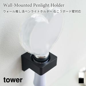 ウォール推し活ペンライトホルダー 石こうボード壁対応  タワー 山崎実業 tower ホワイト ブラック 1951 1952 懐中電灯 ホルダー 熊手 壁面収納 浮かせる収納｜nest-grasshopper