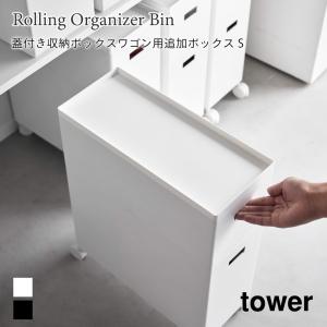 収納ボックスワゴン用 追加ボックス 収納 スタッキング シンプル タワー S 山崎実業 tower 6L ホワイト ブラック 1967 1968｜nest-grasshopper