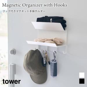 手袋ホルダー マグネット フック付き 2段 玄関扉 小物収納 タワー 山崎実業 tower ホワイト ブラック 1971 1972 玄関収納 マグネットラック｜nest-grasshopper